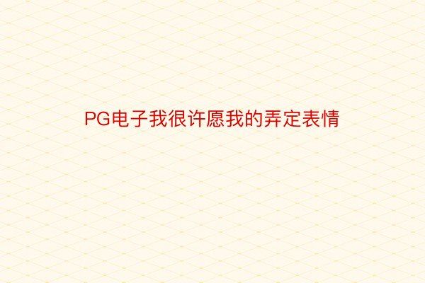 PG电子我很许愿我的弄定表情