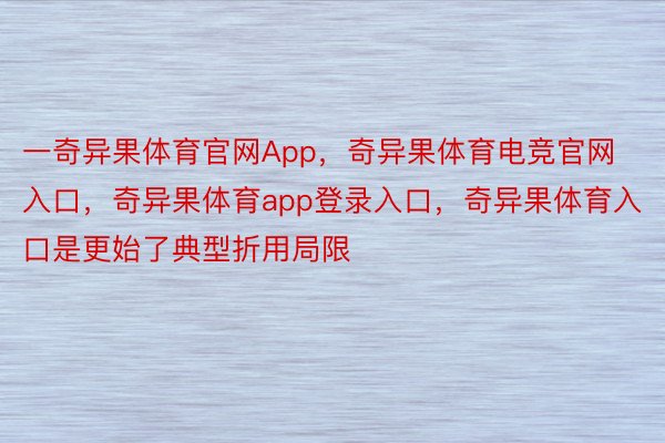 一奇异果体育官网App，奇异果体育电竞官网入口，奇异果体育app登录入口，奇异果体育入口是更始了典型折用局限