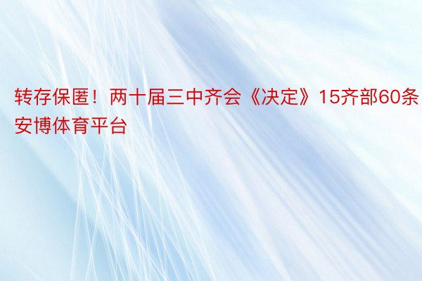 转存保匿！两十届三中齐会《决定》15齐部60条安博体育平台