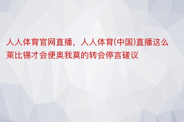 人人体育官网直播，人人体育(中国)直播这么莱比锡才会便奥我莫的转会停言磋议