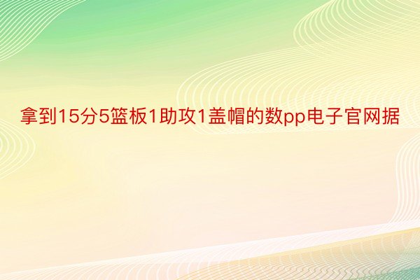 拿到15分5篮板1助攻1盖帽的数pp电子官网据