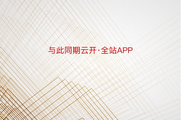 与此同期云开·全站APP