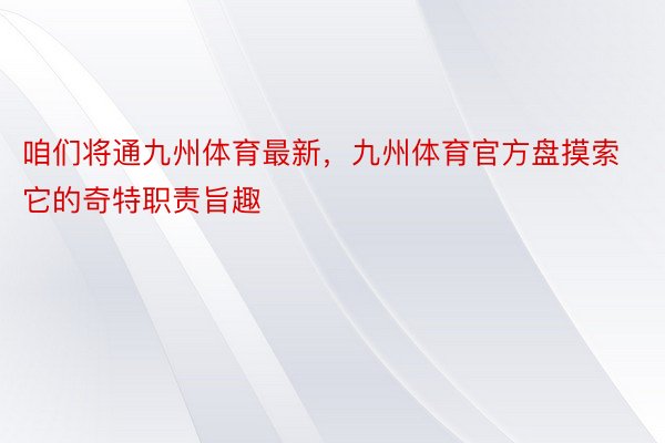 咱们将通九州体育最新，九州体育官方盘摸索它的奇特职责旨趣