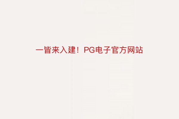 一皆来入建！PG电子官方网站