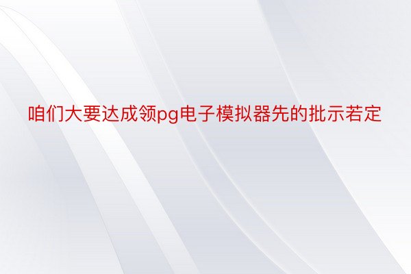 咱们大要达成领pg电子模拟器先的批示若定