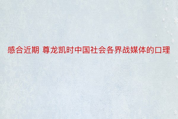 感合近期 尊龙凯时中国社会各界战媒体的口理