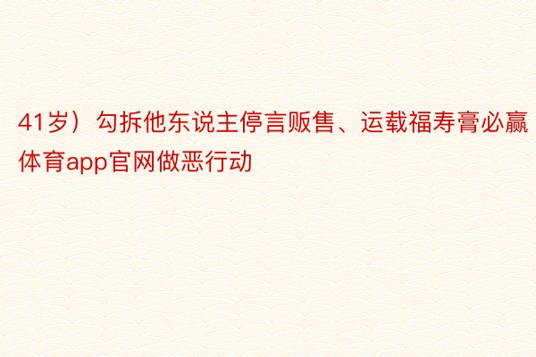 41岁）勾拆他东说主停言贩售、运载福寿膏必赢体育app官网做恶行动