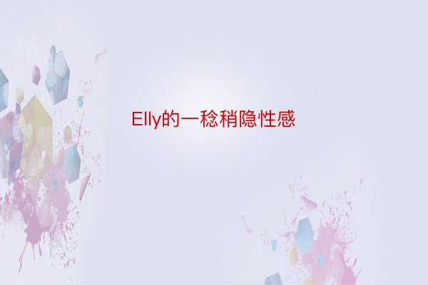 Elly的一稔稍隐性感