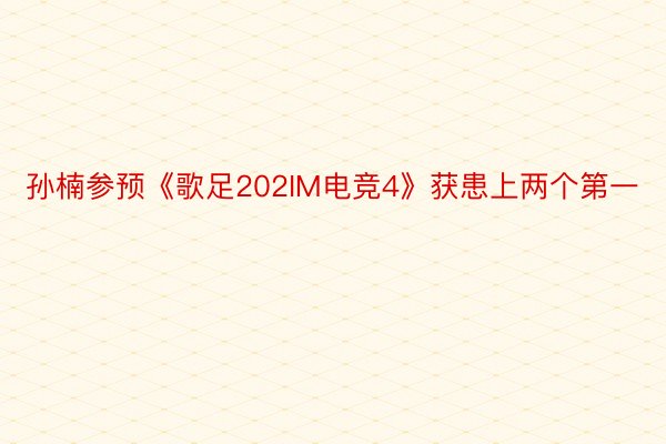 孙楠参预《歌足202IM电竞4》获患上两个第一