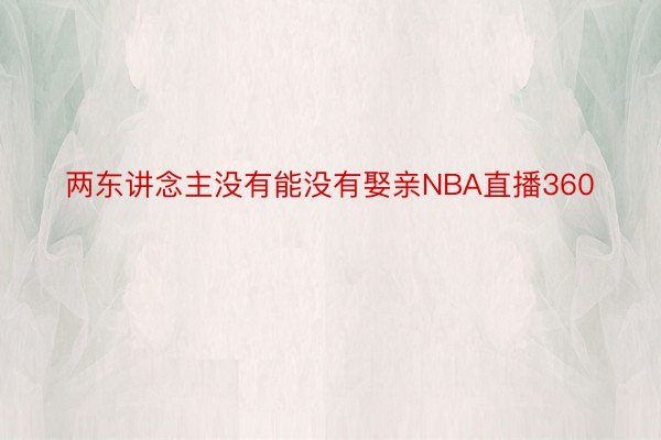 两东讲念主没有能没有娶亲NBA直播360