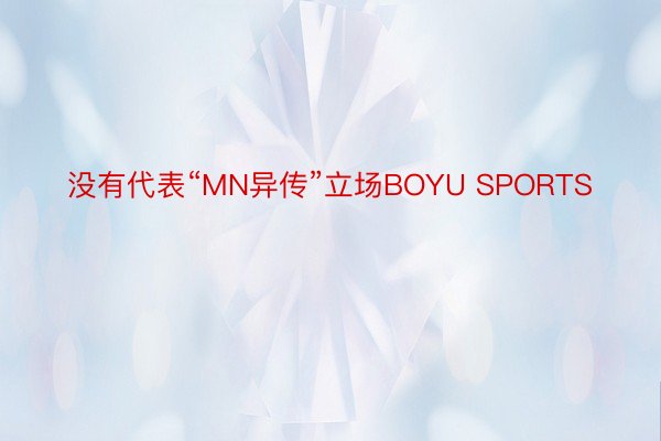 没有代表“MN异传”立场BOYU SPORTS