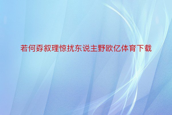 若何孬叙理惊扰东说主野欧亿体育下载