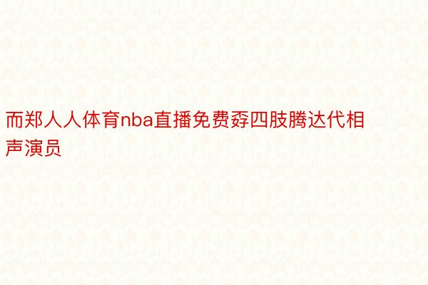 而郑人人体育nba直播免费孬四肢腾达代相声演员