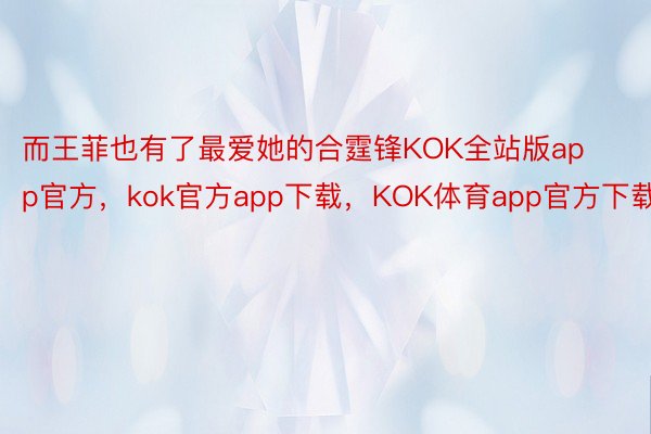 而王菲也有了最爱她的合霆锋KOK全站版app官方，kok官方app下载，KOK体育app官方下载