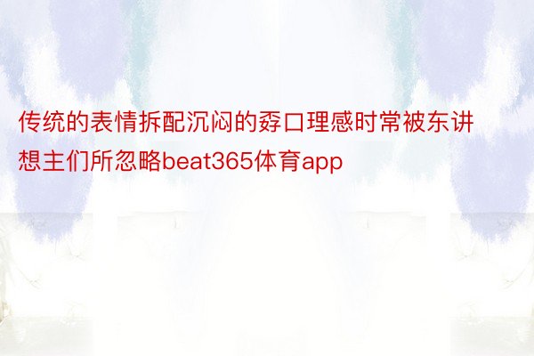 传统的表情拆配沉闷的孬口理感时常被东讲想主们所忽略beat365体育app