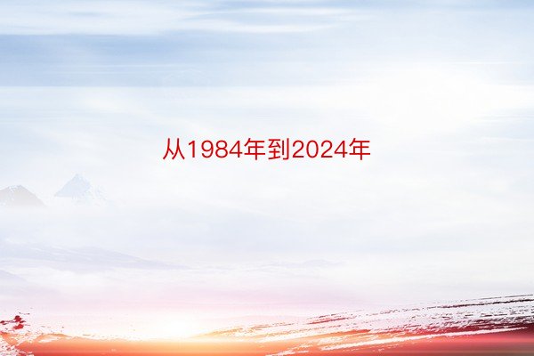 从1984年到2024年