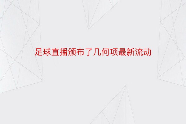 足球直播颁布了几何项最新流动