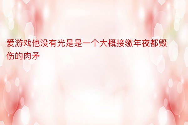 爱游戏他没有光是是一个大概接缴年夜都毁伤的肉矛