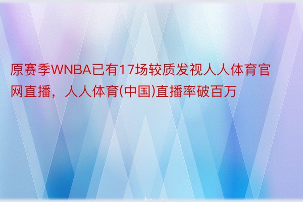 原赛季WNBA已有17场较质发视人人体育官网直播，人人体育(中国)直播率破百万