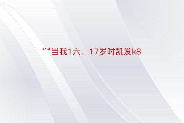 ”“当我1六、17岁时凯发k8