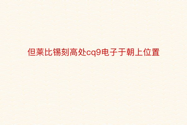 但莱比锡刻高处cq9电子于朝上位置