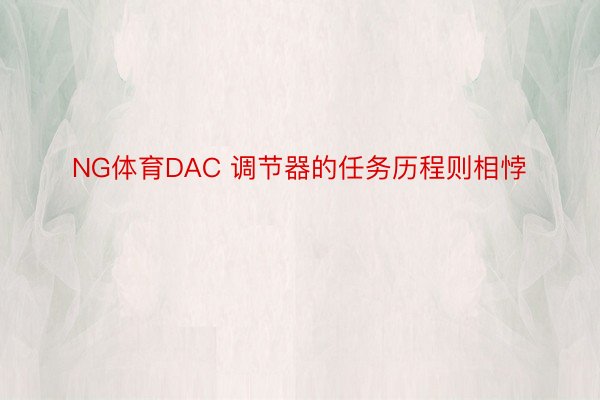 NG体育DAC 调节器的任务历程则相悖