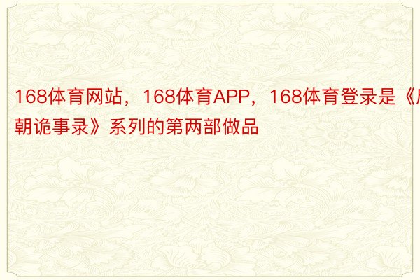 168体育网站，168体育APP，168体育登录是《唐朝诡事录》系列的第两部做品