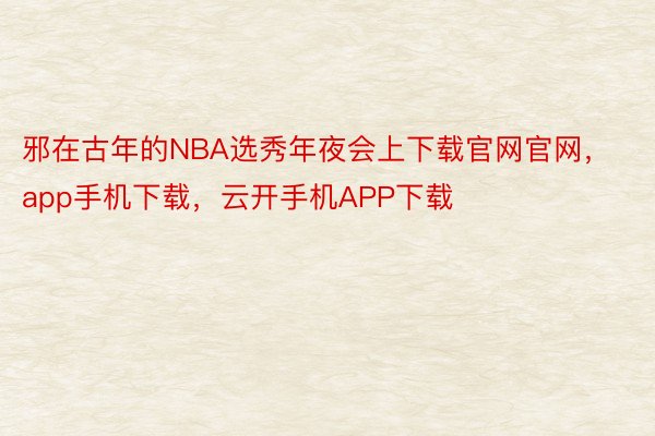 邪在古年的NBA选秀年夜会上下载官网官网，app手机下载，云开手机APP下载