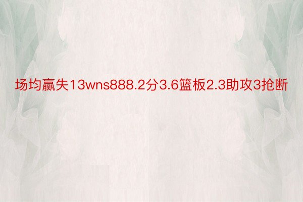 场均赢失13wns888.2分3.6篮板2.3助攻3抢断