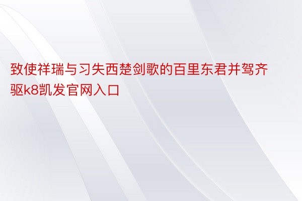 致使祥瑞与习失西楚剑歌的百里东君并驾齐驱k8凯发官网入口