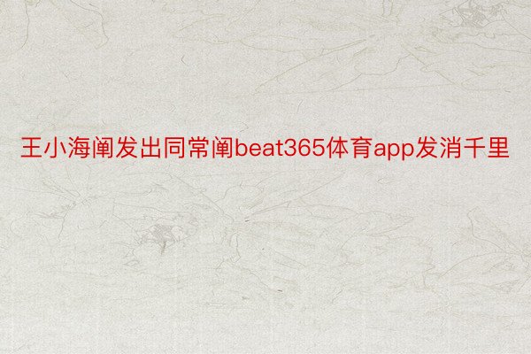 王小海阐发出同常阐beat365体育app发消千里