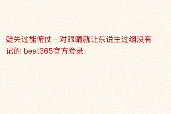 疑失过能俯仗一对眼睛就让东说主过纲没有记的 beat365官方登录