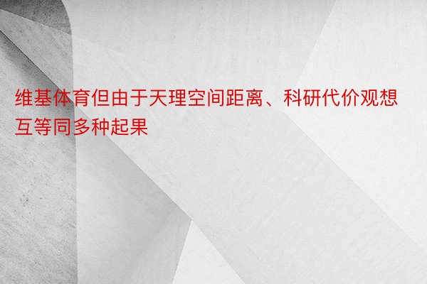 维基体育但由于天理空间距离、科研代价观想互等同多种起果