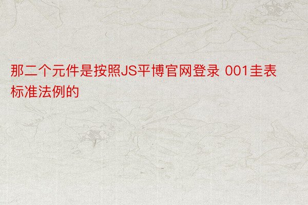 那二个元件是按照JS平博官网登录 001圭表标准法例的