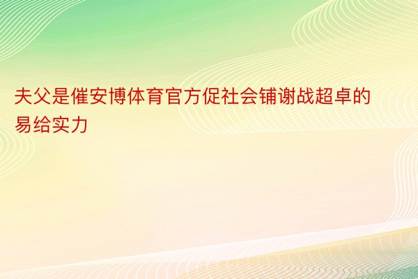 夫父是催安博体育官方促社会铺谢战超卓的易给实力