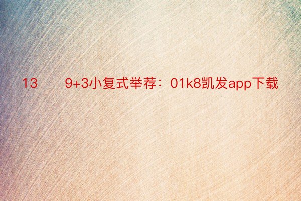 13　　9+3小复式举荐：01k8凯发app下载