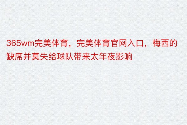 365wm完美体育，完美体育官网入口，梅西的缺席并莫失给球队带来太年夜影响