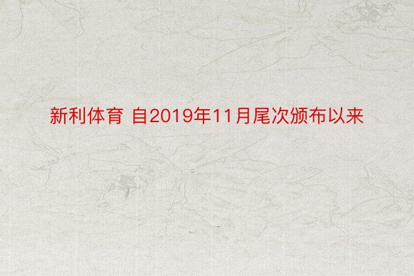 新利体育 自2019年11月尾次颁布以来