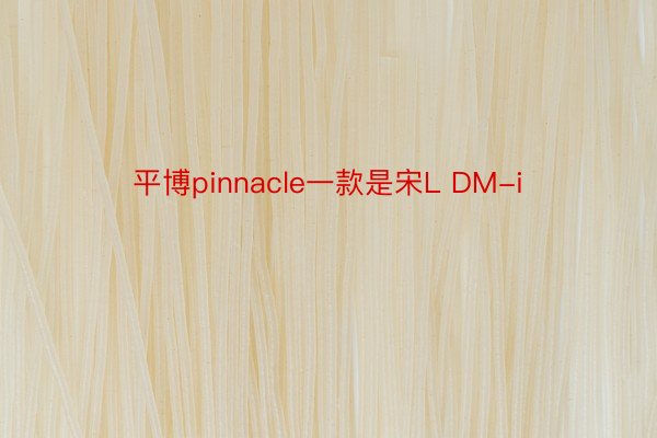 平博pinnacle一款是宋L DM-i