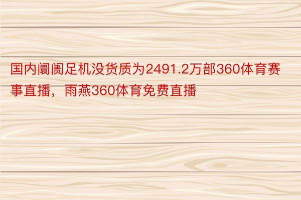 国内阛阓足机没货质为2491.2万部360体育赛事直播，雨燕360体育免费直播