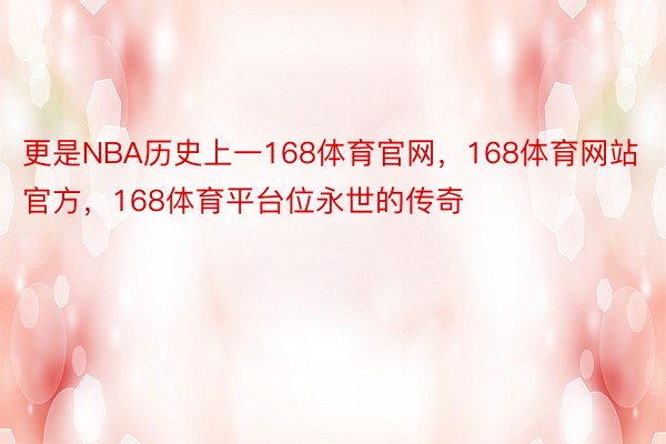 更是NBA历史上一168体育官网，168体育网站官方，168体育平台位永世的传奇