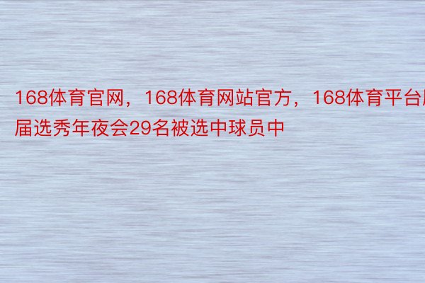 168体育官网，168体育网站官方，168体育平台原届选秀年夜会29名被选中球员中