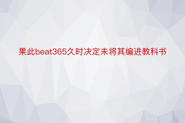 果此beat365久时决定未将其编进教科书