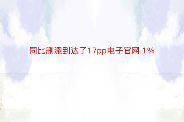 同比删添到达了17pp电子官网.1%