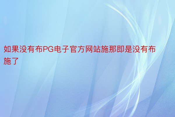 如果没有布PG电子官方网站施那即是没有布施了