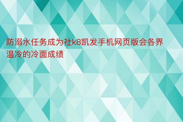 防溺水任务成为社k8凯发手机网页版会各界温冷的冷面成绩