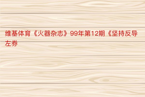 维基体育《火器杂志》99年第12期《坚持反导左券