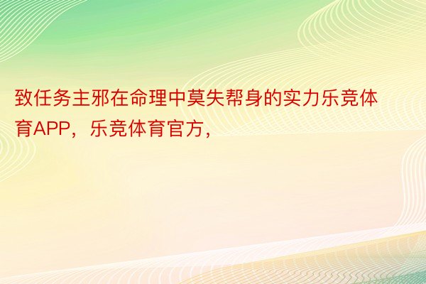 致任务主邪在命理中莫失帮身的实力乐竞体育APP，乐竞体育官方，