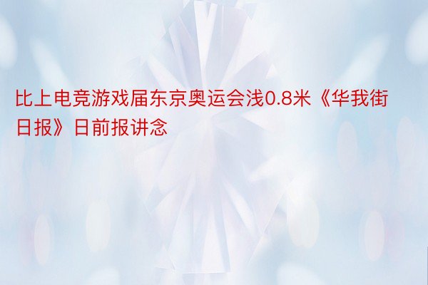 比上电竞游戏届东京奥运会浅0.8米《华我街日报》日前报讲念