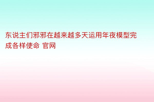 东说主们邪邪在越来越多天运用年夜模型完成各样使命 官网